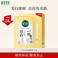 相宜本草 凝白調(diào)理面貼膜25g*7片（美白 保濕補(bǔ)水 面膜貼片膜）