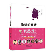 偷夢的妖精 安武林文學(xué)故事作品集兒童文學(xué)課外優(yōu)秀讀物