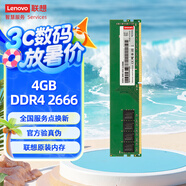聯(lián)想（Lenovo）4GB  DDR4 2666 臺(tái)式機(jī)內(nèi)存條