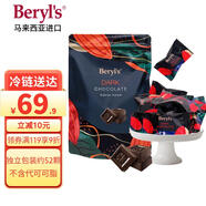倍樂思（Beryl's）黑巧克力袋裝 280g 進(jìn)口休閑健身零食 婚慶喜糖果伴手禮生日禮物