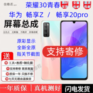 佳維若適用于華為暢享20/Pro屏幕總成榮耀30青春版觸摸榮V30pro液晶顯示屏內外 暢享Z/暢享20Pro【帶框深海藍】純原京東方物料