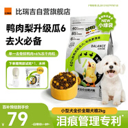 比瑞吉狗糧鴨肉梨升級瓜6凍干幼成老年小型犬小綠袋比熊去淚痕犬糧2kg