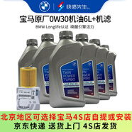 寶馬（BMW）原廠機(jī)油 5W30全合成機(jī)油 發(fā)動(dòng)機(jī)潤滑油 4S店直供 0W30 6L+原廠機(jī)濾套餐 （國五排放）