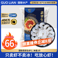 GUO LIAN國聯(lián) 翡翠生蝦仁海鮮去冰凈重2斤 156-198只去蝦線【400萬+好評】