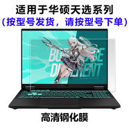 熙露 2025款華碩天選6Pro/5Pro/5/4/3鍵盤膜天選3/4Plus屏幕保護(hù)膜銳龍AI版/Air外殼貼紙 高清防刮鋼化膜 華碩天選6Pro（酷睿/銳龍版16英寸）