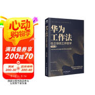 華為工作法：任正非的工作哲學（華為書籍  公司團隊管理）