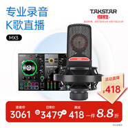 得勝（TAKSTAR） SM-18( 二代）麥克風(fēng)專業(yè)錄音棚定制電臺(tái)話筒唱歌聲卡手機(jī)電腦通用快手全民k歌話筒 MX3聲卡套餐   -