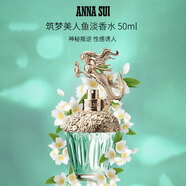 安娜蘇（Anna sui）筑夢(mèng)美人魚(yú)淡香水50ml 花香調(diào) 生日禮物自營(yíng)