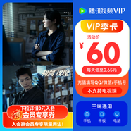 《利劍·玫瑰》 騰訊視頻VIP會(huì)員季卡3個(gè)月騰訊視頻會(huì)員93天卡填QQ或微信號(hào) 不支持電視端