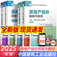 【新書上市】房地產(chǎn)估價(jià)師2025考試用書官方教材原理方法+制度政策+房地產(chǎn)估價(jià)基礎(chǔ)與實(shí)務(wù)上下冊(cè)自選 官方教材 4本