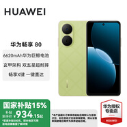 華為暢享80 新品手機 國家補貼15% 6620mAh電池超能續(xù)航 玄甲架構(gòu) 雙五星超耐摔 暢享70升級版 原野綠 8GB+512GB