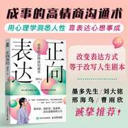 正向表達 劉霄云著(zhù)口才表達溝通書(shū)籍職場(chǎng)匯報談判親子教育伴侶相處