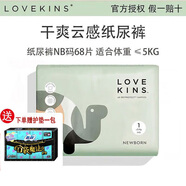 LOVEKINS澳洲lovekins紙尿褲拉拉褲超薄透氣秒吸男女通用/嬰兒尿不濕 NB碼68片 云感紙尿褲