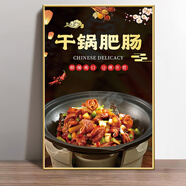 飯店墻面裝飾掛畫菜式海報川湘菜貼紙廣告貼畫炒菜品餐飲圖片壁畫 CG-E-22 干鍋肥腸 寬60x高90厘米_PP背膠貼畫不帶板