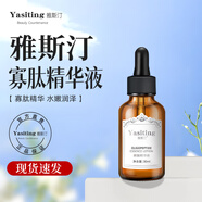 雅斯?。╕a Si Ting）雅斯汀寡肽精華液雅思汀原液補水保濕 寡肽原液