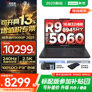 聯(lián)想拯救者R9000P 2025AI元啟 電競游戲筆記本電腦y 暢玩黑悟空 滿血RTX5070可選 新銳龍R9-8945HX 32G 2TB RTX5060 碳晶黑 升級 16英寸2.5K超清｜240