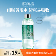 雅麗潔黃瓜水550ml 植物保濕精華水化妝水濕敷爽膚水細致保濕細膩送禮