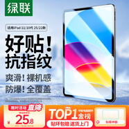 綠聯(lián)適用iPad11/10鋼化膜11英寸蘋果A16芯片2025年款平板電腦貼膜2022款10.9英寸第十代高清屏幕保護(hù)膜