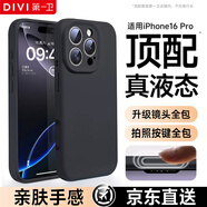 第一衛(wèi) DIVI【官 方 真 液 態(tài)】適用iphone16pro手機殼蘋果16Pro保護套真液態(tài)硅膠親膚鏡頭全包防摔男黑