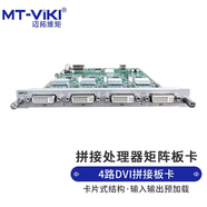邁拓維矩（MT-viki）HDMI畫(huà)面拼接處理器LED大屏控制器監控解碼多場(chǎng)景視頻輪巡矩陣切換器 四窗口4路DVI輸出板卡-LCD