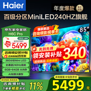 海爾（Haier）電視H6C Pro MiniLED分區(qū)背光 240Hz高刷智能4K超高清6+64G護(hù)眼游戲電視一級能效 85英寸 新品MiniLED分區(qū)背光240Hz高刷 咨詢領(lǐng)驚喜