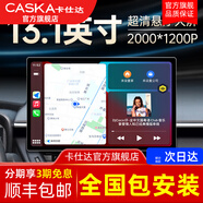卡仕達(dá)（CASKA）13.1寸汽車中控顯示大屏車載智慧懸浮屏車機(jī)導(dǎo)航一體機(jī)360全景 13.1寸 十二核8+256G UIS7870SC 官方標(biāo)配+AHD后視+記錄儀