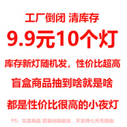 以典小夜燈宿舍臥室床頭燈氛圍燈情侶閨蜜生日兒童節禮物 9.9元10個(gè)裝隨機小夜燈【第2組】