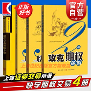 【可選】上交所快學(xué)投資系列 3小時(shí)快學(xué)ETF 3小時(shí)快學(xué)期權(quán) 2周攻克期權(quán)策略 期權(quán)定價(jià)公式完全指南 期權(quán)交易策略十講  金融期貨交易投資培訓(xùn)教程 三小時(shí)快學(xué)期權(quán) 三小時(shí)快學(xué)etf 格致出版社 期權(quán)投