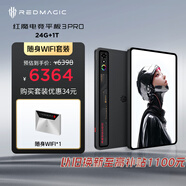 努比亞紅魔 電競平板3Pro 9.06英寸OLED電競屏驍龍8至尊版8200mAh電池小平板24GB+1TB暗夜版【隨身WIFI套裝】