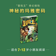 【自選】冒險王系列全套4冊 兒童奇幻冒險故事書(shū) 奇趣動(dòng)物世界沙漠秘咒手冊神秘的瑪雅密碼巨人復活傳 兒童故事圖畫(huà)書(shū)漫畫(huà)卡通趣味科普類(lèi) 冒險王3神秘的瑪雅密碼 新華書(shū)店正版