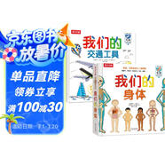 我們的身體/我們的交通工具（套裝2冊(cè)）羊水袋書(shū)3-6歲樂(lè)樂(lè)趣兒童科普百科立體書(shū) 低幼認(rèn)知繪本翻翻書(shū)