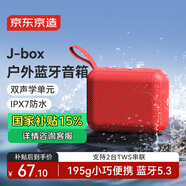 京東京造J-Box便攜式藍牙音箱 戶外防水音箱 IPX7級防水 低音炮 可雙機互聯(lián)組立體聲 活力紅