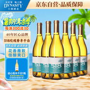 王朝（DYNASTY）518玫瑰香半干白葡萄酒750mL*6瓶整箱裝紅酒