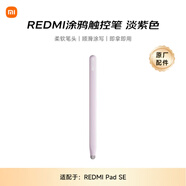 小米(MI) 平板電腦 涂鴉觸控筆 適配紅米平板REDMI PAD SE 紫色