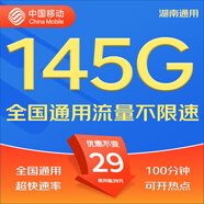 中國移動移動流量卡5G全國不限速手機卡電話卡低月租無限流量卡大流量上網(wǎng)卡大王卡 湖南移動丨29元145G流量+100分鐘+省外勿拍