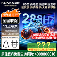 康佳旗艦店 85G7A 85英寸超高刷288Hz 4+64G/一級 4K超清電視電視顯示器家電平板智慧屏墻紙彩電電器 85英寸 咨詢立減XXX，咨詢包滿意價格