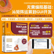 中文版 MATLAB 2024從入門到精通（實(shí)戰(zhàn)案例版）MATLAB2024軟件 教程書籍 CADCAMCAE微視頻講解 matlab數(shù)學(xué)建模
