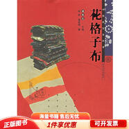正版舊書(shū) 花格子布 中國(guó)民藝采風(fēng)錄