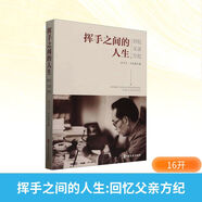 揮手之間的人生 回憶父親方紀 中國文史出版社 方大衛,方兆麟 著(zhù) 著(zhù) 新華正版書(shū)籍包郵 圖書(shū)