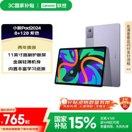 聯(lián)想【國(guó)家補(bǔ)貼15%平板電腦】小新Pad 2024 11英寸平板 學(xué)測(cè)練豐富資源 高刷護(hù)眼 學(xué)習(xí)機(jī)8+128G紫