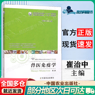【正版包郵】獸醫(yī)免疫學（第二版）崔治中 中國農(nóng)業(yè)出版社 普通高等教育農(nóng)業(yè)部十二五規(guī)劃教材 高等農(nóng)林院校十二五規(guī)劃教材 獸醫(yī)免疫學（第2版）