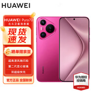 華為 Pura 70 12GB+512GB 櫻玫紅 北斗衛(wèi)星消息版 #第二代昆侖玻璃 華為P70智能手機WY【贈流量卡】