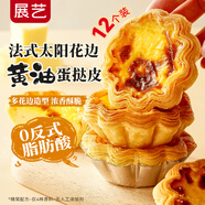 展藝 法式太陽花邊黃油蛋撻皮12個(gè) 360g動(dòng)物黃油配料干凈花瓣造型蛋撻