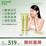 GLYMATE(冠萊美)美寶俐舒緩修護膏30g2盒裝 修復屏障泛紅保濕補水淡印痕