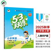 開學季53天天練小學英語二年級上冊RP人教PEP版2025秋季含測評卷答案五三天天練5 3天天練5.3學霸培優(yōu)5+3開學必備