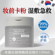 米澳拉（MIORIO）植物酶清潔黑頭粗糙角質(zhì)護(hù)理棉片70片/盒
