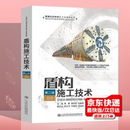正版現(xiàn)貨 盾構(gòu)施工技術(shù)（第二版）隧道與地鐵施工專題精講叢書 人民交通出版社