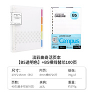 國譽(yù)（KOKUYO）【熱門(mén)商品】活頁(yè)本B5淡彩曲奇柔光可拆外殼學(xué)生學(xué)習筆記本本子A5活頁(yè)夾辦公記事本可換替芯活頁(yè)紙 【店長(cháng)推薦】B5透明+橫線(xiàn)100頁(yè)替芯