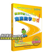高思學(xué)校競(jìng)賽數(shù)學(xué)課本一二三四五六年級(jí)上下冊(cè)數(shù)學(xué)導(dǎo)引小學(xué)高斯奧林匹克數(shù)學(xué)思維訓(xùn)練舉一反三奧數(shù)教程教材全解從課本到奧 五年級(jí) 競(jìng)賽數(shù)學(xué)引導(dǎo) 定價(jià)35
