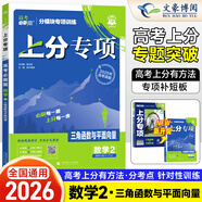 高考必刷題上分專項(xiàng)2026高中高三專題突破新教材通用版分題型強(qiáng)化高二三總復(fù)習(xí) 【數(shù)學(xué)2】三角函數(shù)與平面向量